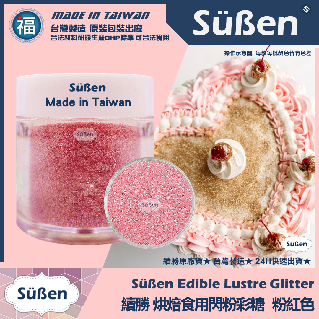 【續勝】食用閃粉【粉紅色】網紅吹粉蛋糕