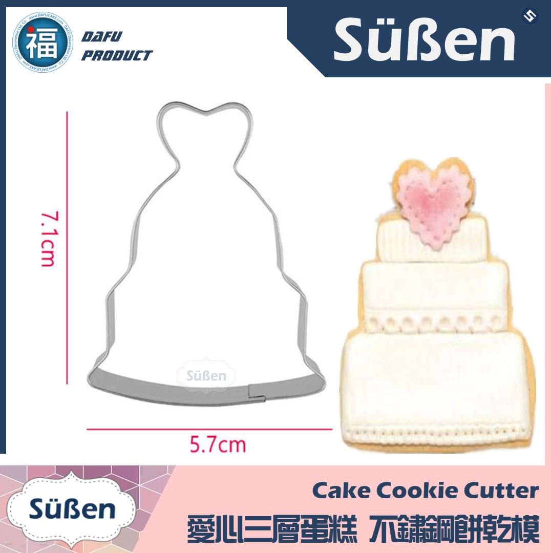 餅乾模【愛心三層蛋糕】婚禮蛋糕