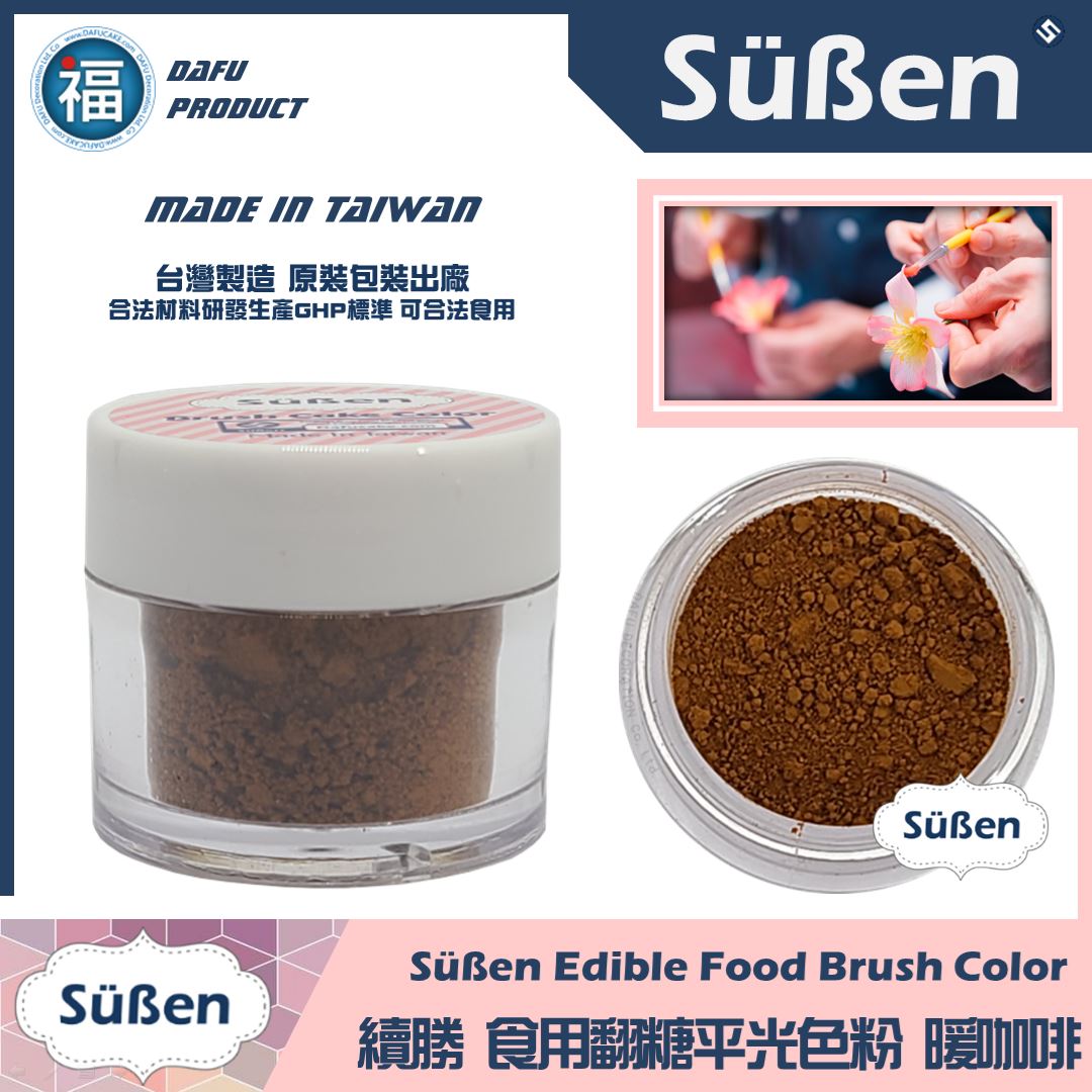 【續勝翻糖食用色粉】暖咖啡  (05009)