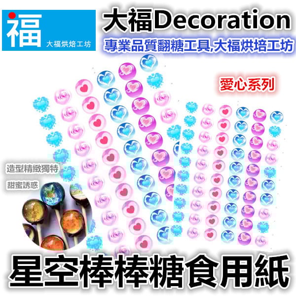 星空棒棒糖紙模【婚禮 愛心】糯米紙 威化紙 2.5cm (2.8模具可參考) 3.5cm 5cm