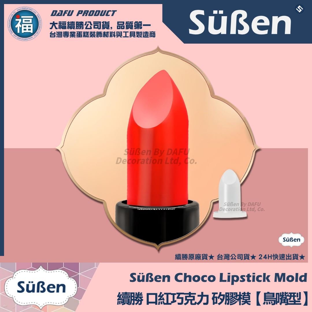 【續勝】口紅矽膠模【鳥嘴型】口紅巧克力模具