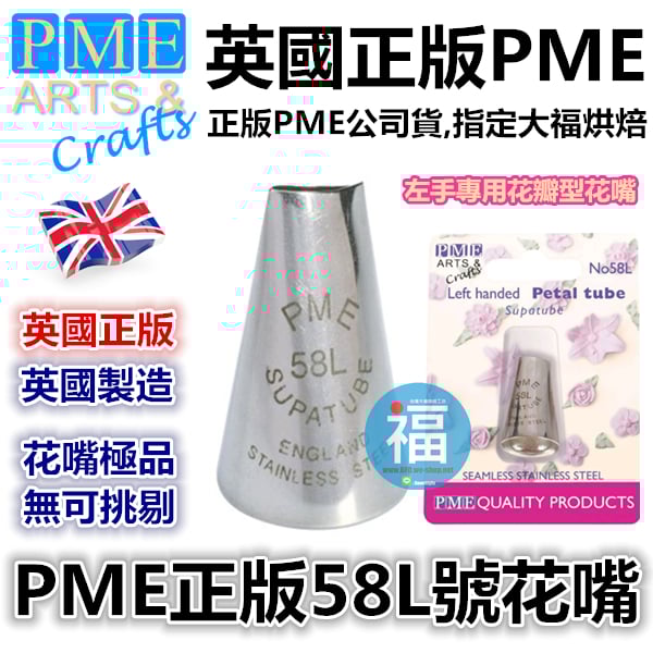 英國PME花嘴[#58L] 58L號花嘴
