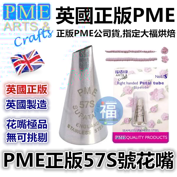 英國PME花嘴[#57S] 57S號花嘴