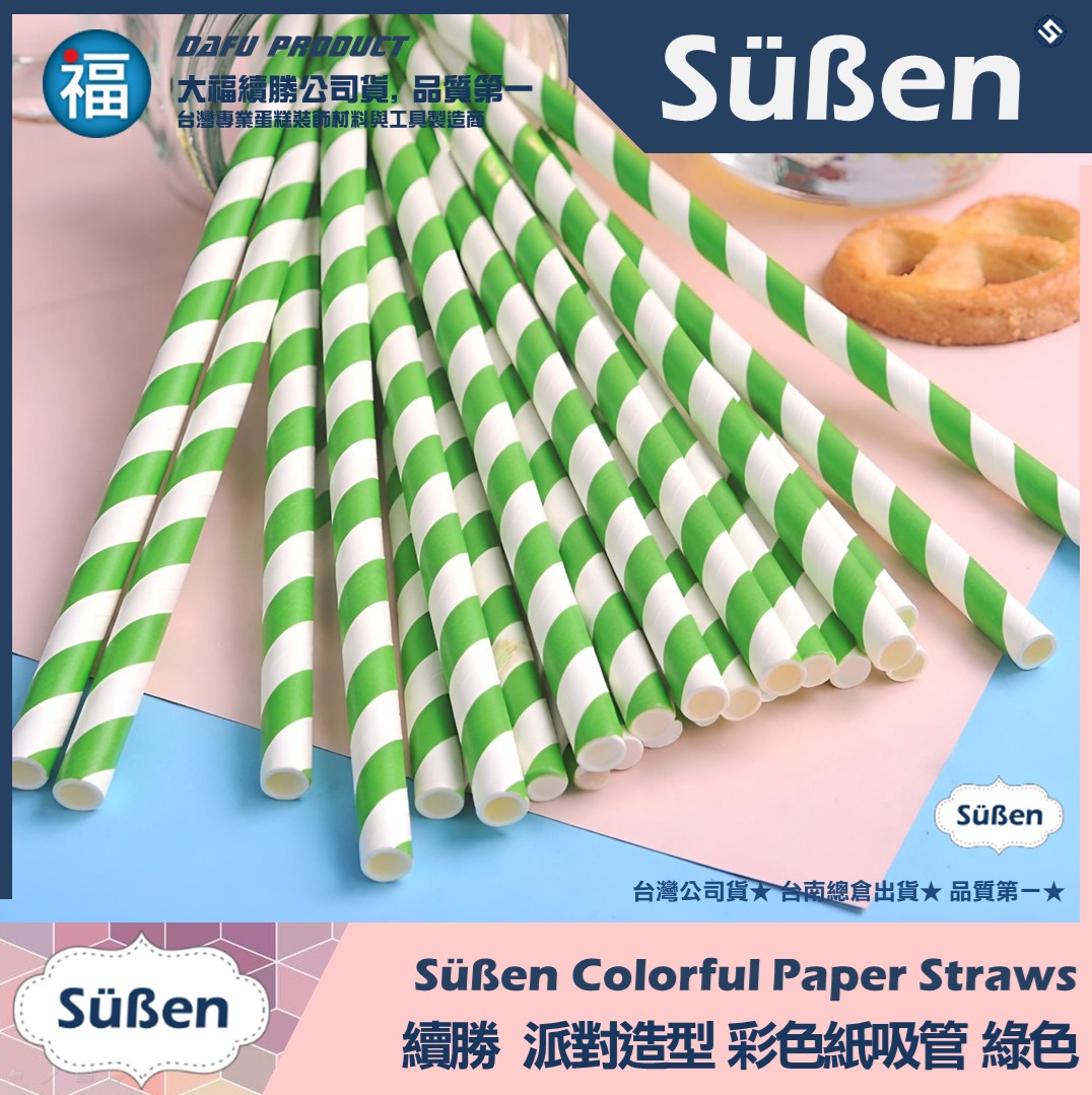 【續勝】派對彩色紙吸管【綠色】25入/包 蛋糕插牌 棉花糖紙棒