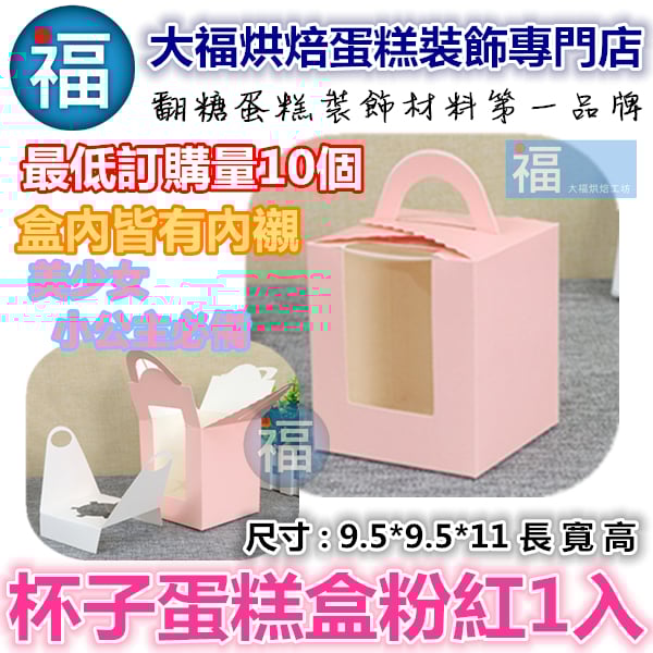 杯子蛋糕盒【粉紅1入】 最低出貨量5個