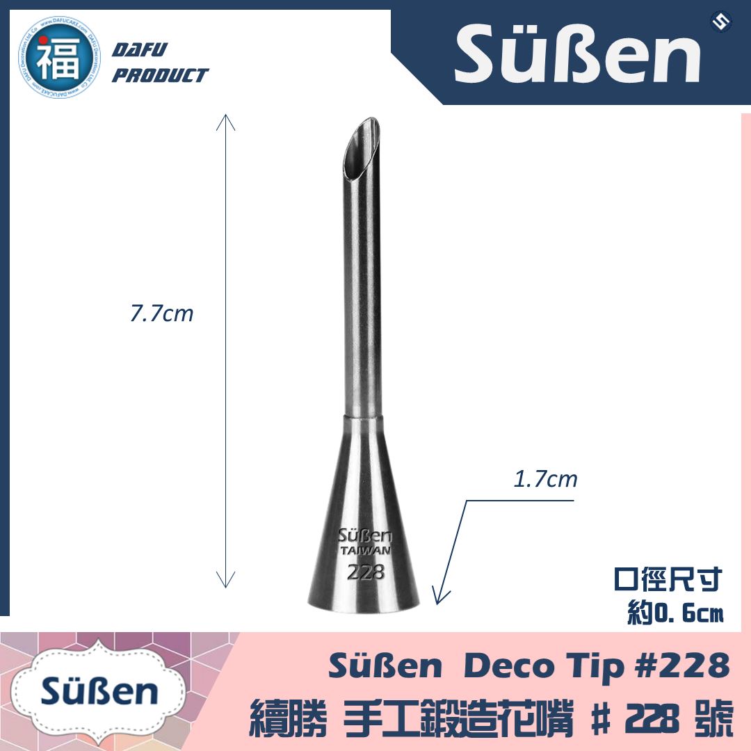 【Süßen續勝花嘴】228號 泡芙花嘴(小) 擠餡