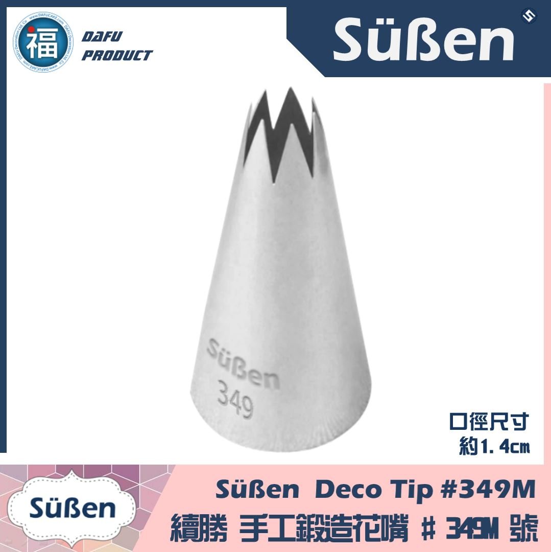 【Süßen續勝花嘴】349M號