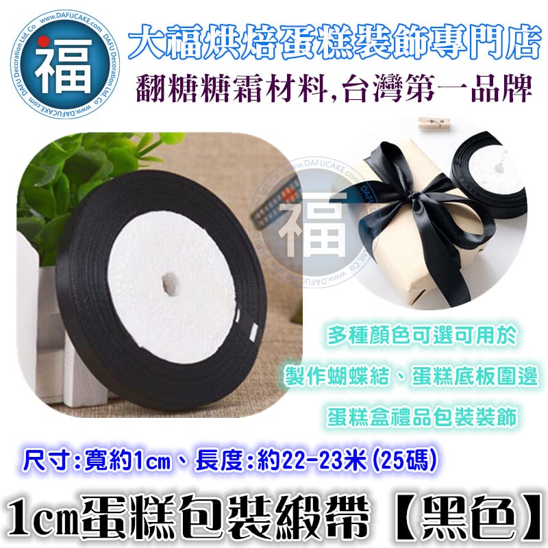 1cm蛋糕包裝緞帶【黑色】