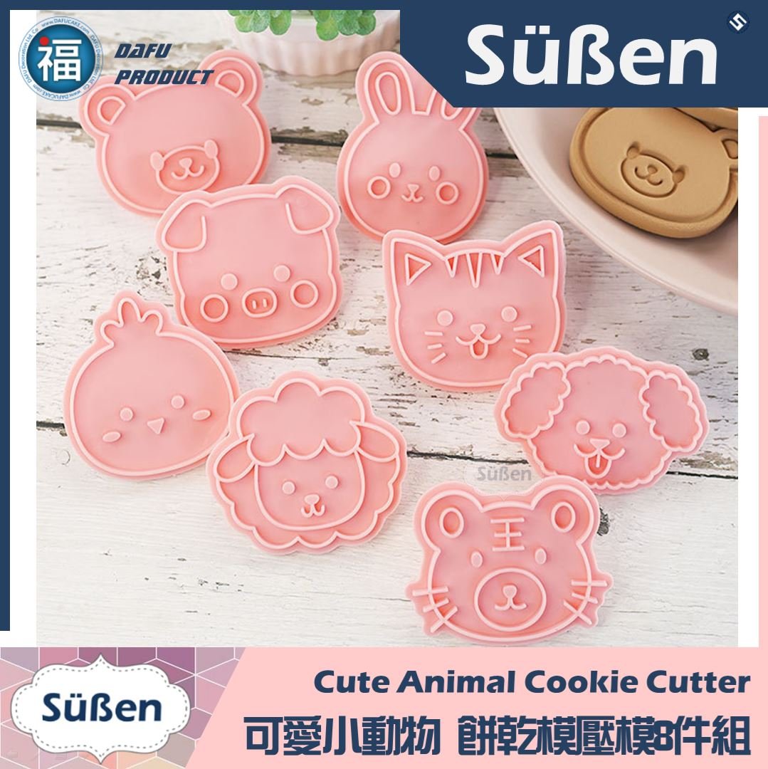 【可愛小動物】 餅乾模壓模8件組