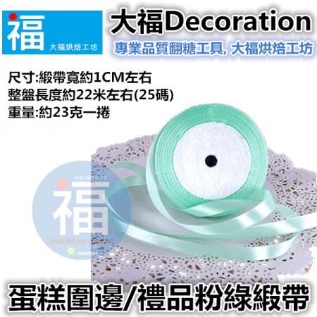 1cm蛋糕包裝緞帶【粉綠】