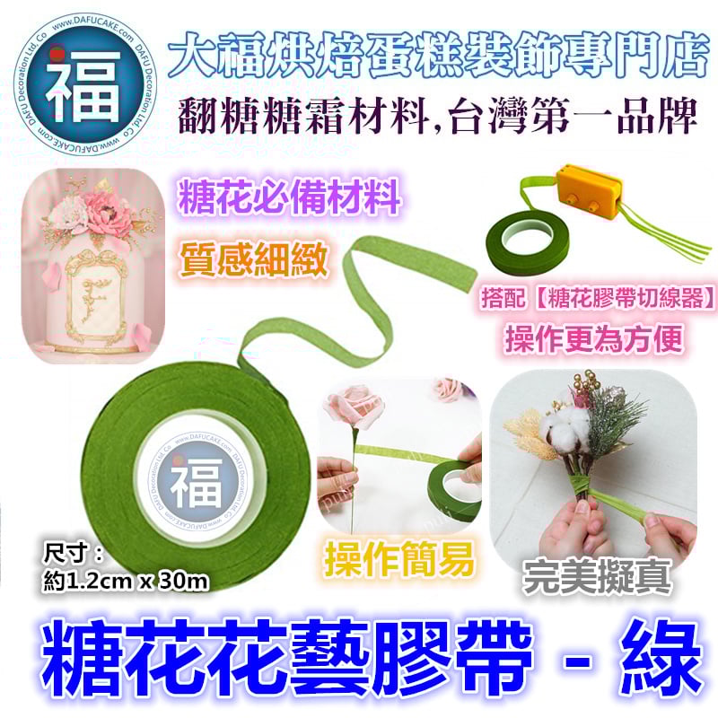 糖花【綠花藝膠帶】