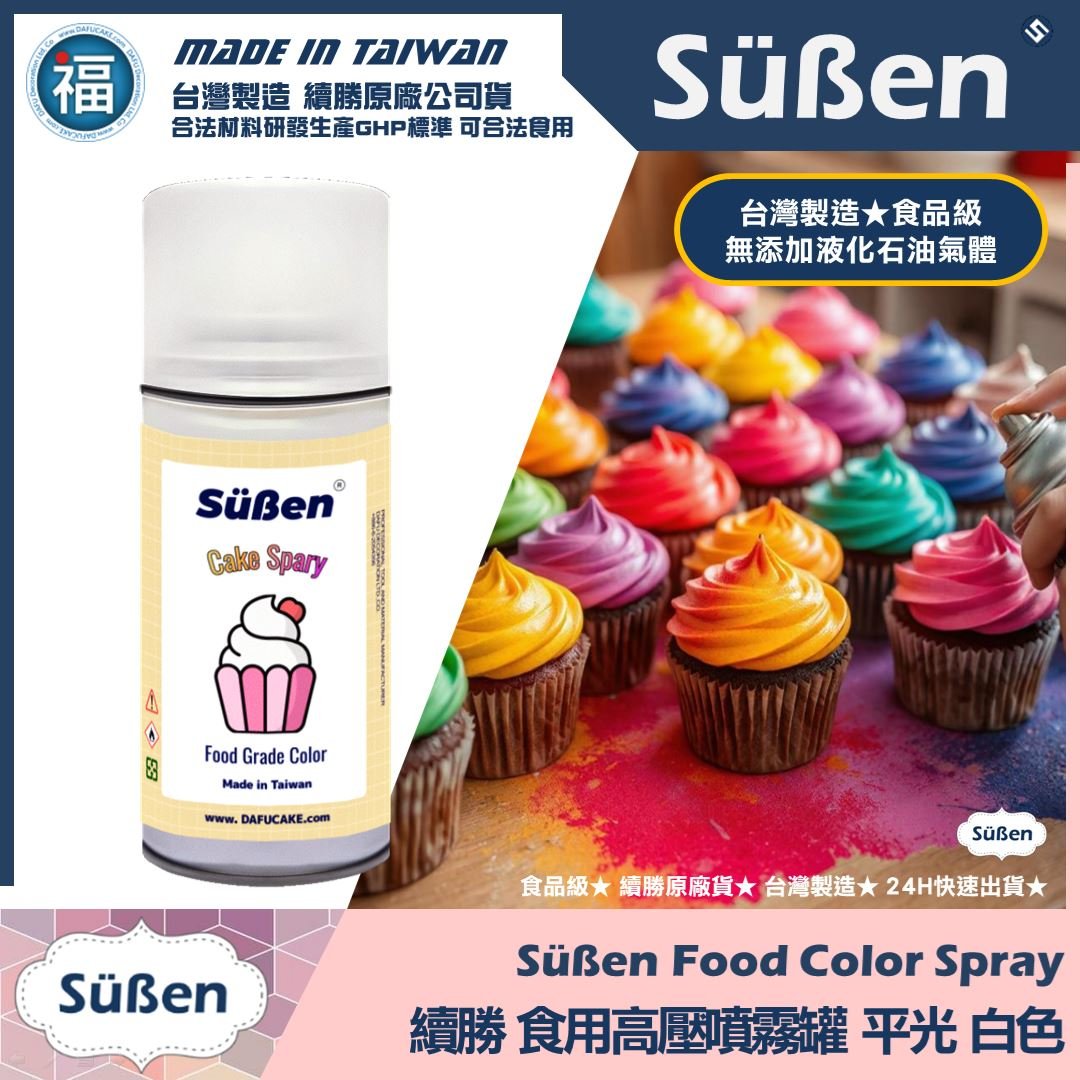 【續勝】食用噴霧罐【平光漆 白】消光漆 不透明 霧面