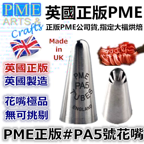英國PME花嘴[#PA5] PA5號花嘴 FTPA5