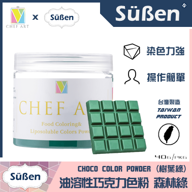 續勝巧克力色粉 森林綠(樹葉綠)