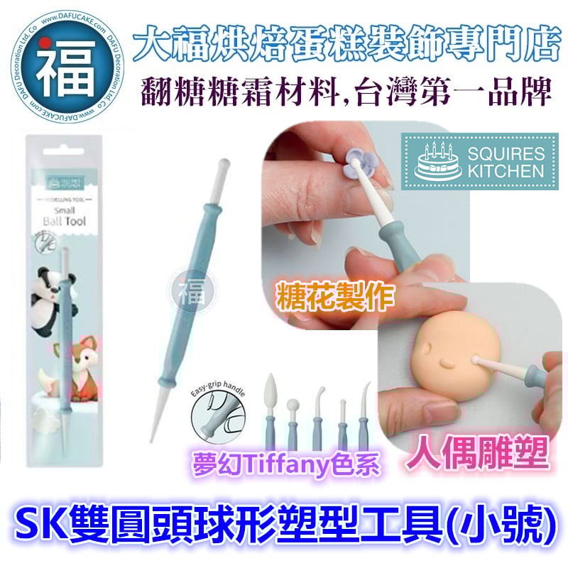 【SK雙圓頭球形塑型工具】(小號) 丸棒