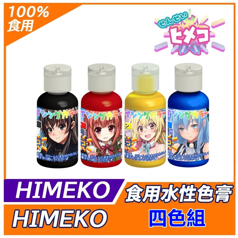 【HIMEKO】【食用色膏】基礎四色組 (紅黃藍黑)