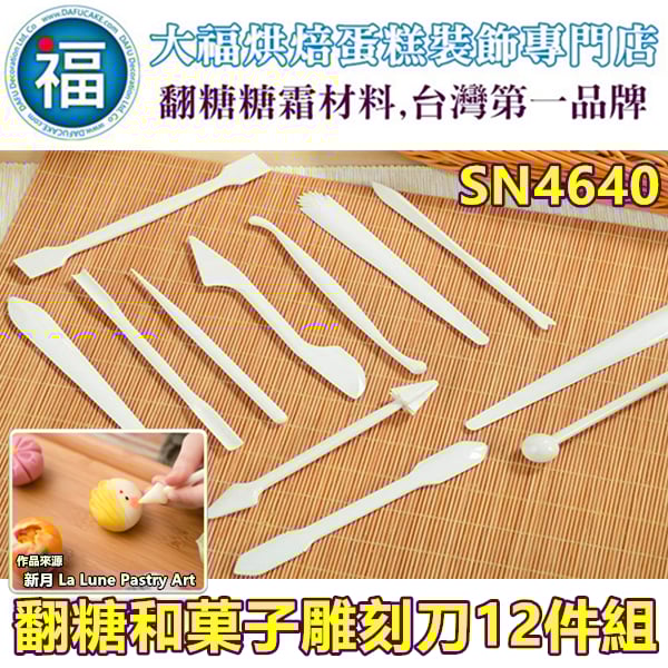 三能SN4640【翻糖和菓子雕刻刀12件組】