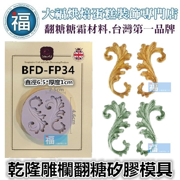 【乾隆雕欄】中式宮廷圖騰 矽膠模