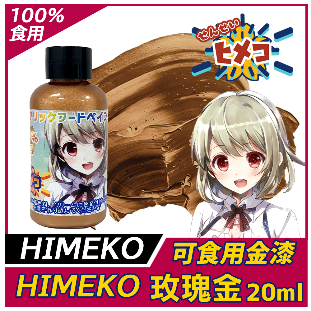 【HIMEKO】【食用珠光漆】玫瑰金漆