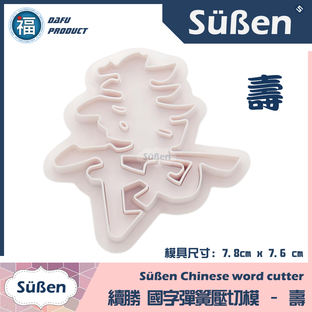 【壽】國字彈簧壓切模