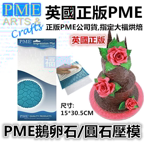 英國PME【鵝卵石/圓石壓模】