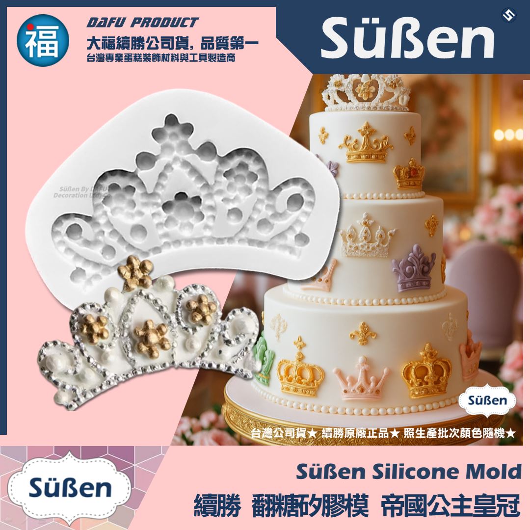 【續勝】矽膠模【帝國公主皇冠】