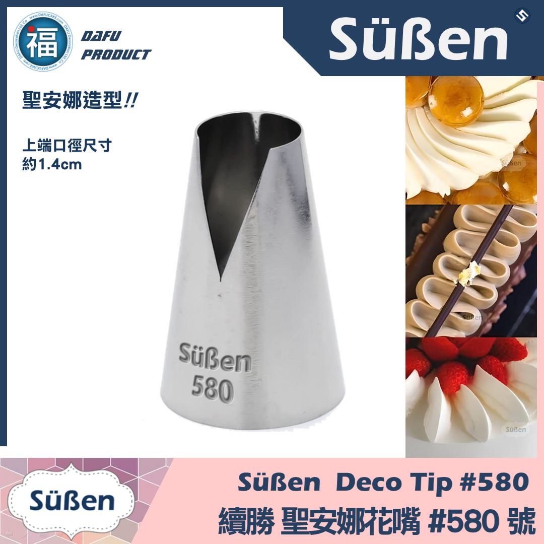 【Süßen續勝花嘴】580號 聖安娜花嘴