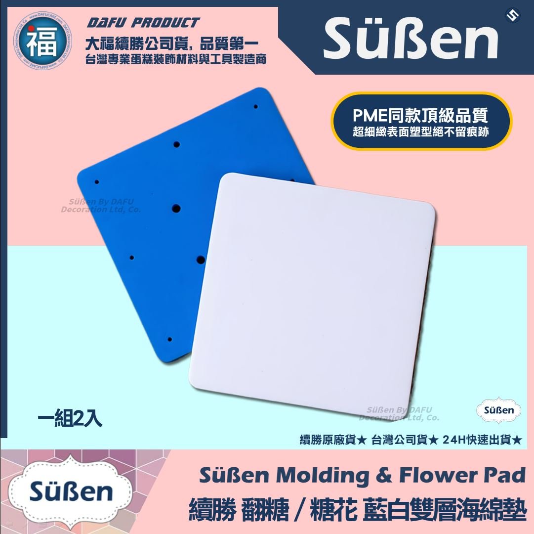 【續勝】糖花【方形藍白雙層整形海綿墊】