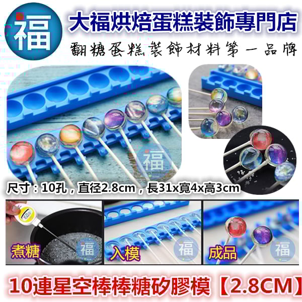 10連圓球星空棒棒糖矽膠模【2.8CM】棒棒糖模