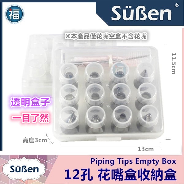 【Süßen續勝】12孔花嘴盒收納盒 (空盒)