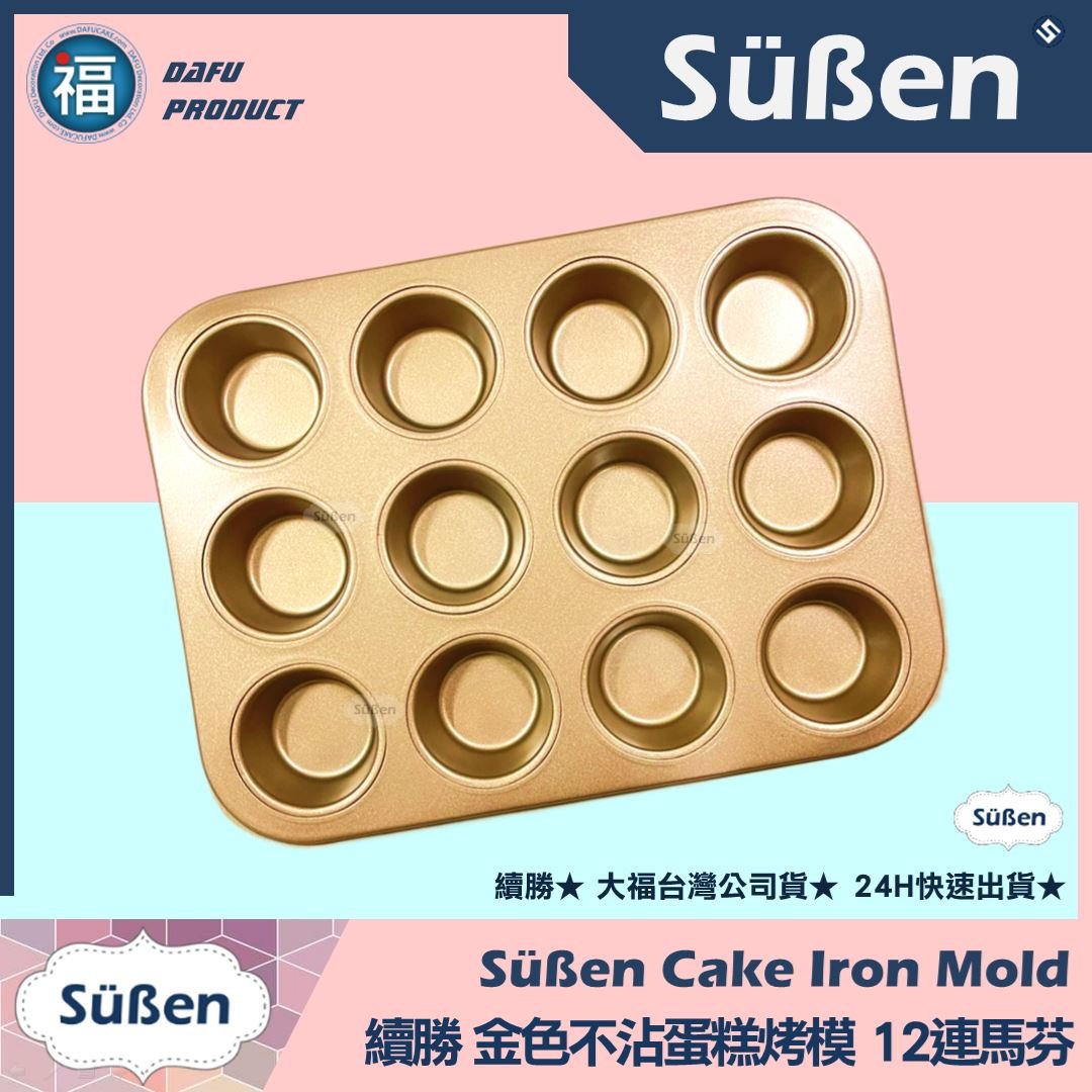 【續勝】金色不沾蛋糕烤模【12連馬芬】杯子蛋糕模 (蛋月燒可用)