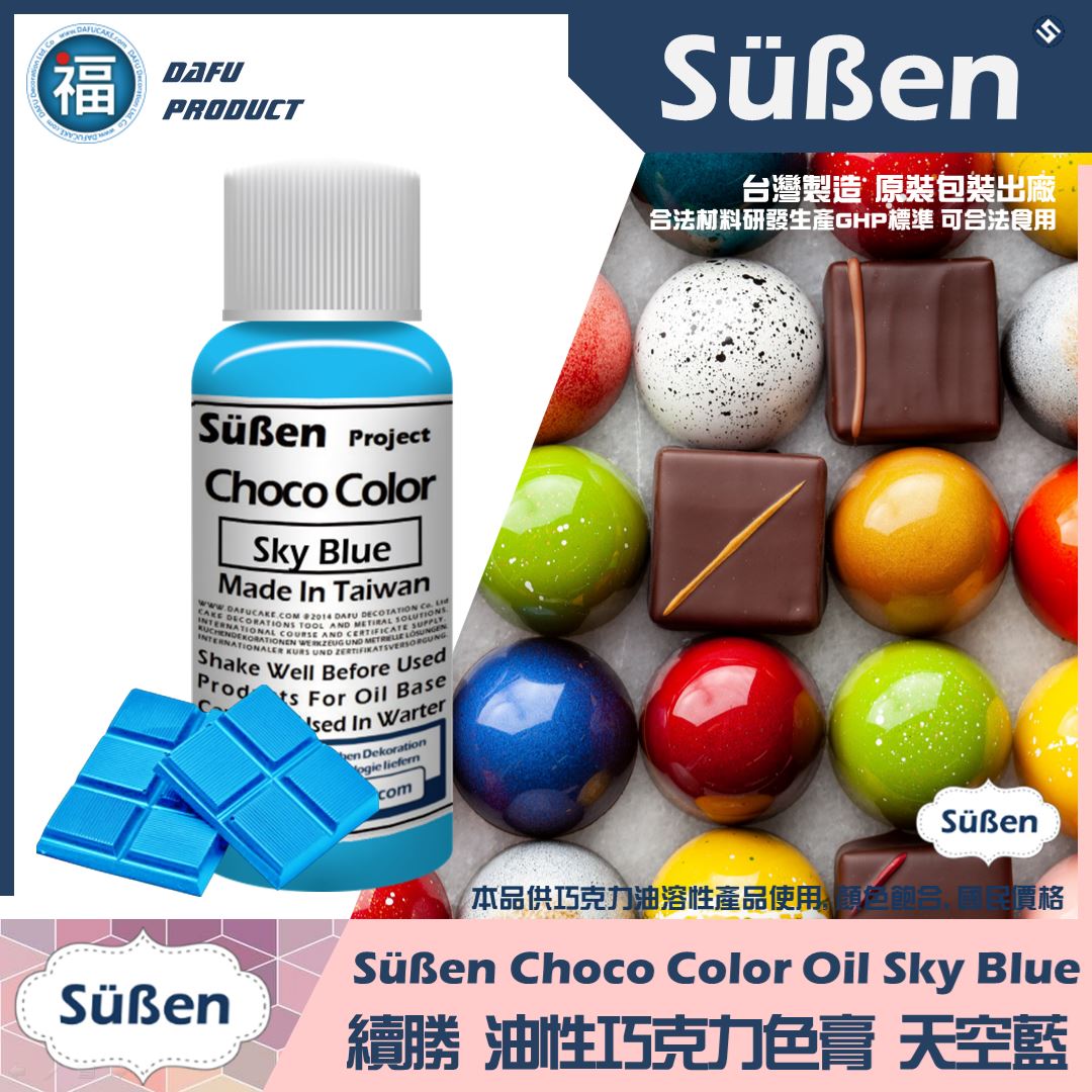 續勝巧克力油性色膏天空藍 SkyBlue