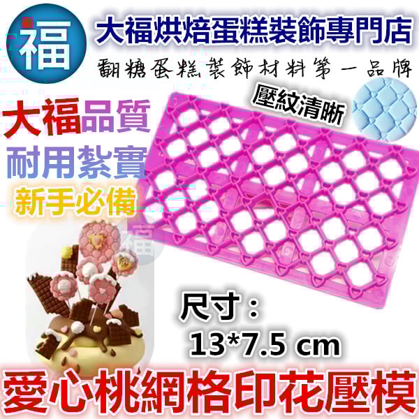 【愛心桃網格印花壓模】