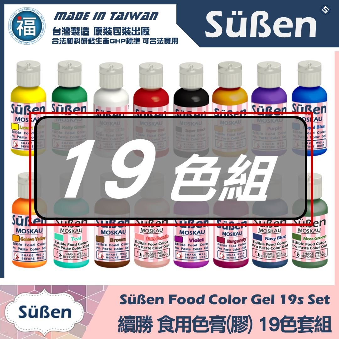 【續勝】19色套組 水性食用色膏