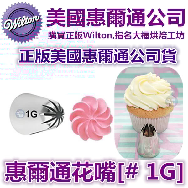 Wilton惠爾通花嘴[#1G] 1G號花嘴 旋轉 螺旋玫瑰 一體成形花形