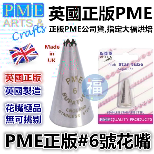 英國PME花嘴[#6] 6號花嘴