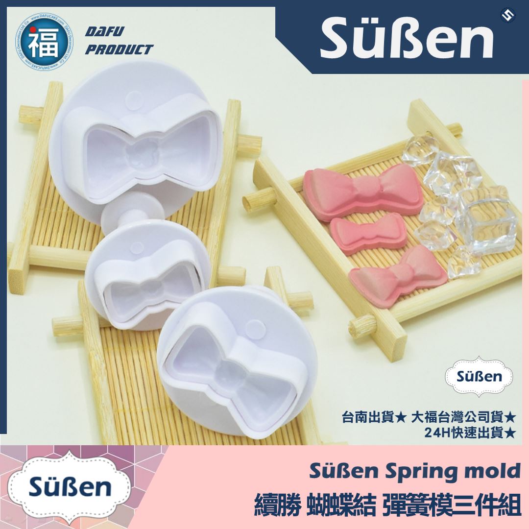 【蝴蝶結】彈簧模3件組