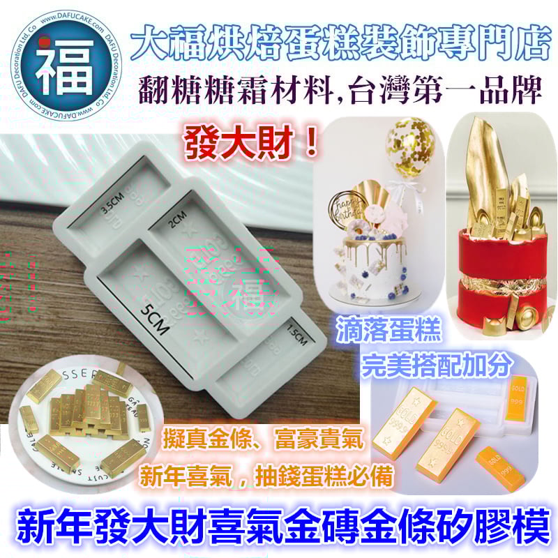 【新年發大財喜氣金磚金條矽膠模】