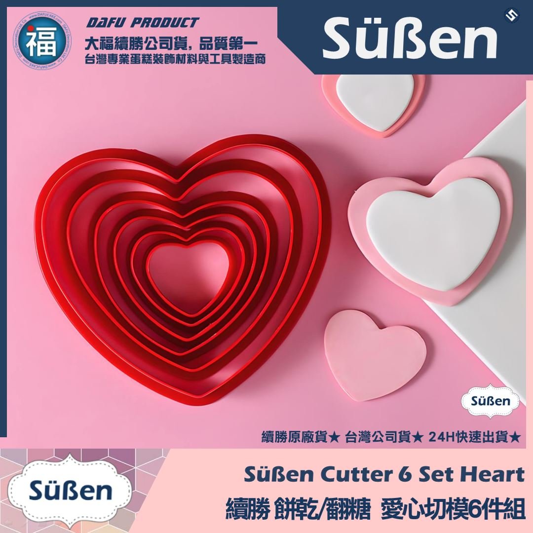 【續勝】餅乾模【愛心切模6件組】情人節母親節