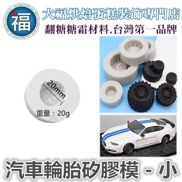 汽車輪胎矽膠模 - 小