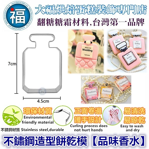 餅乾模【品味香水】香水瓶餅乾模