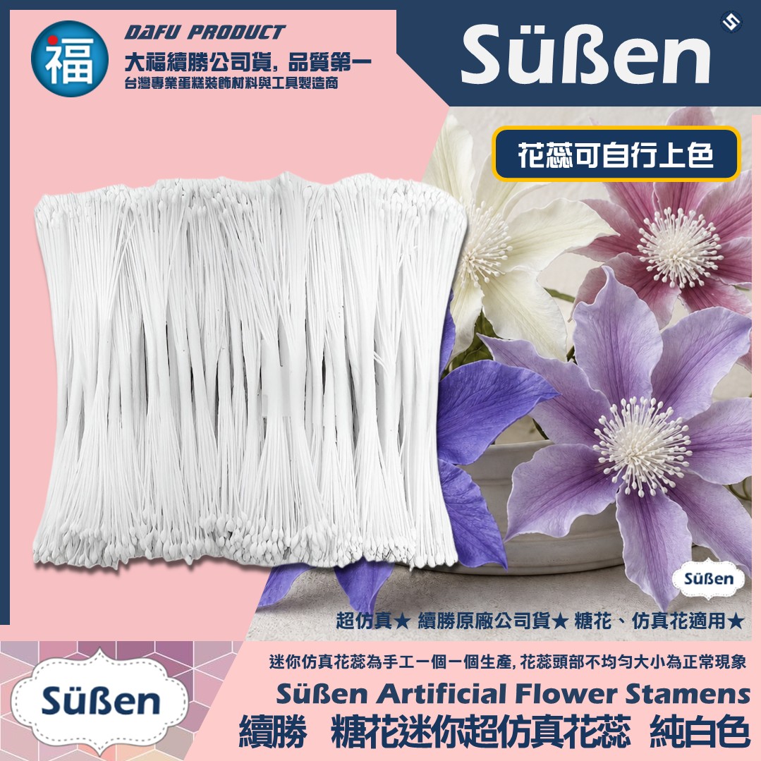 【續勝】迷你超仿真 糖花 花蕊【純白】