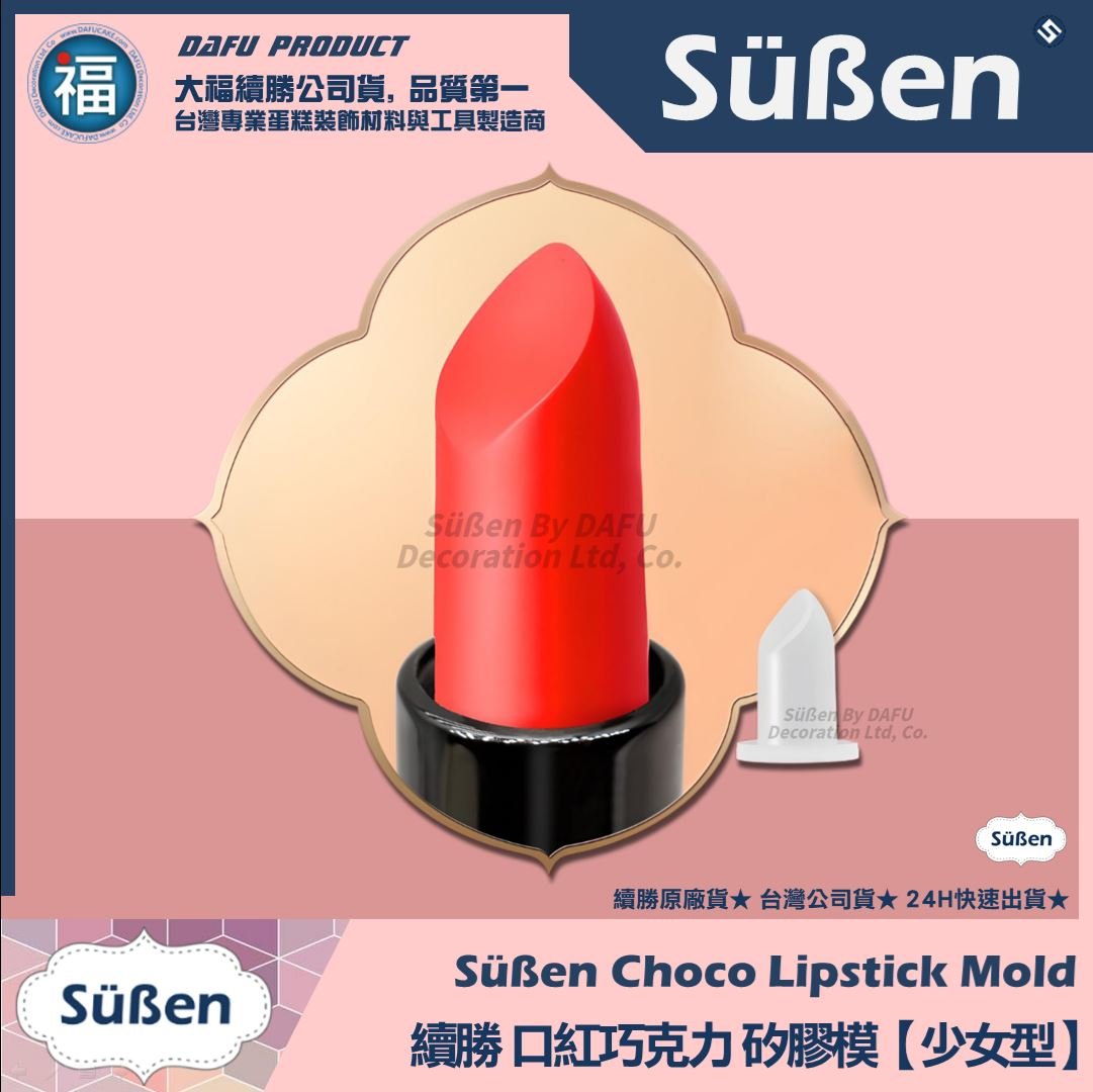 【續勝】口紅矽膠模【少女型】口紅巧克力模具