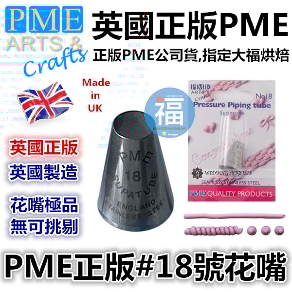 英國PME花嘴[#18] 18號花嘴