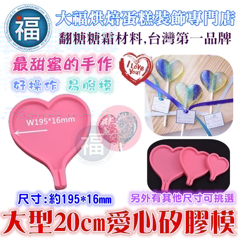 特大大型愛心棒棒糖矽膠模 棒棒糖模