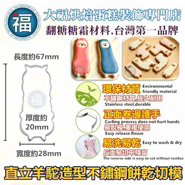 餅乾模【直立羊駝】