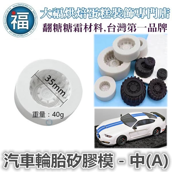 汽車輪胎矽膠模 - 中(A)