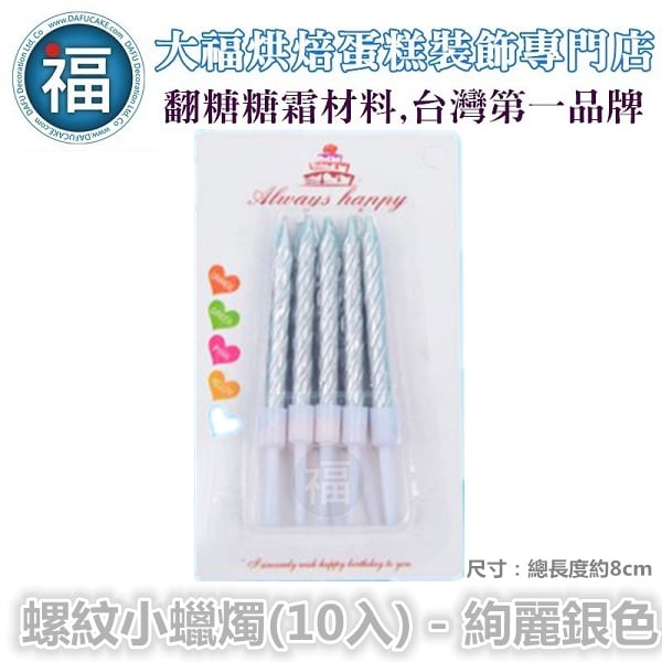 IG網紅款【蠟燭】【螺紋小蠟燭 - 銀色】/ 一組10入 生日蠟燭 蛋糕蠟燭 歲數蠟燭 派對慶生 蠟燭 鍍金 鍍銀 燙金