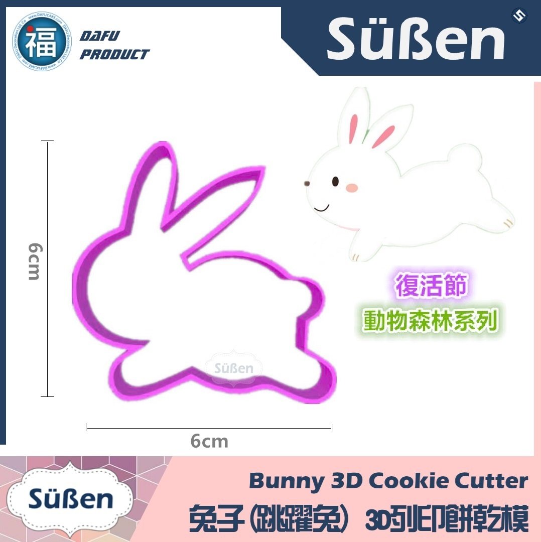 3D列印 餅乾模【兔子(跳躍兔)】