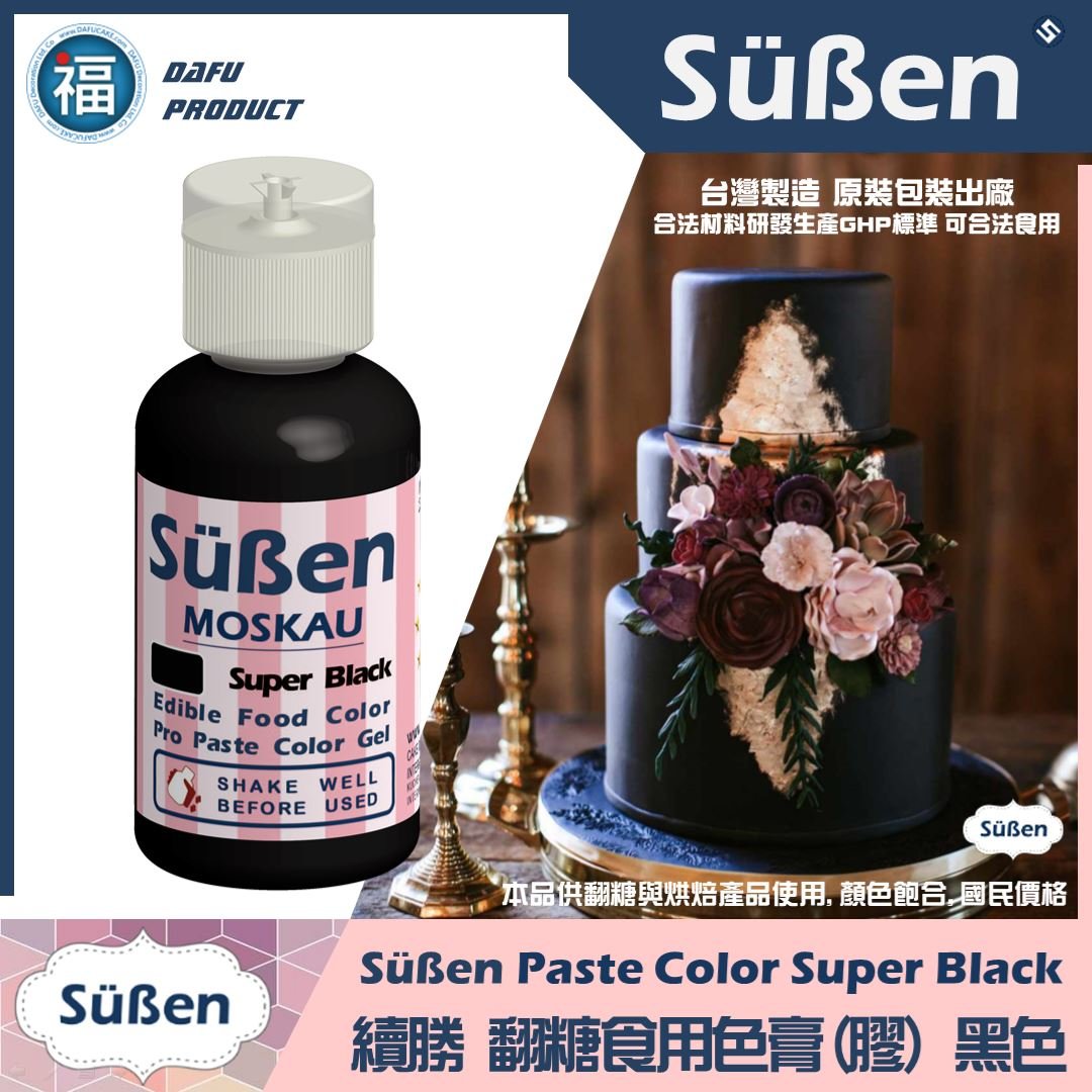 【Suben續勝】 特級黑色色膏 Black 水性色膏 超級黑